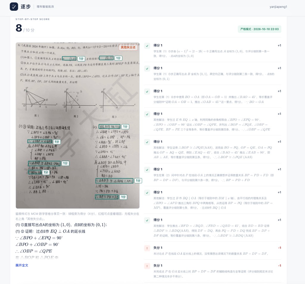 批改详情：原卷留痕与逐步给分